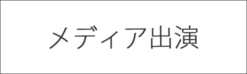 メディア出演