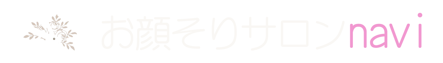 お顔そりサロンナビ