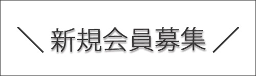 新規会員募集