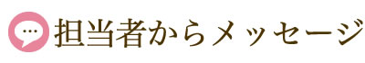 担当者からのメッセージ